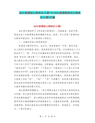 2024新课标心得体会与2024新课程培训心得体会(4篇)汇编