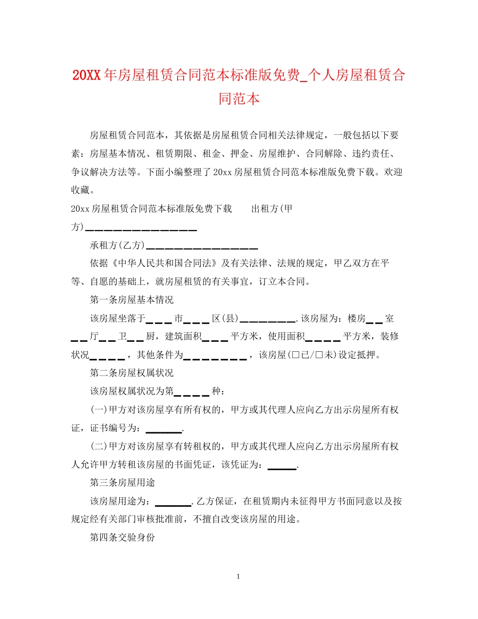 房屋租赁合同范本标准版免费_个人房屋租赁合同范本2_第1页