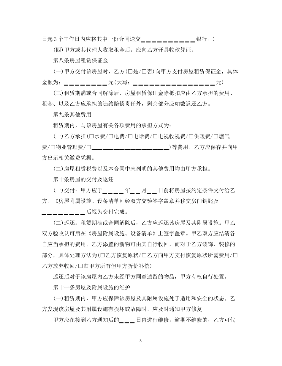 房屋租赁合同范本标准版免费_个人房屋租赁合同范本2_第3页