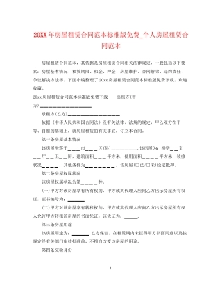 房屋租赁合同范本标准版免费_个人房屋租赁合同范本2