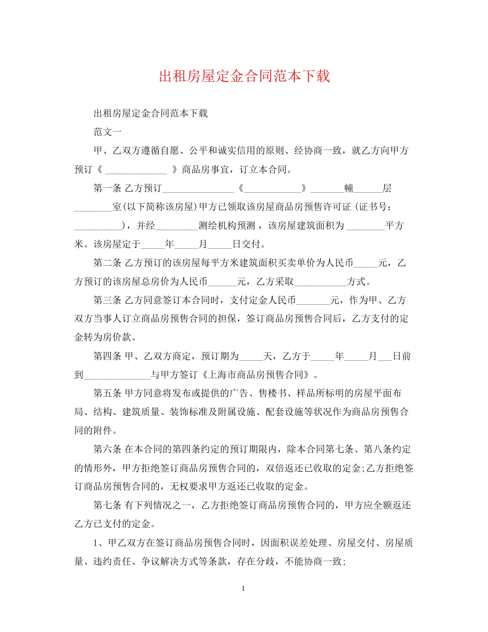 出租房屋定金合同范本下载_第1页