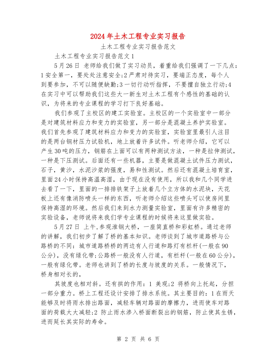 2024年土木工程专业实习报告_第2页