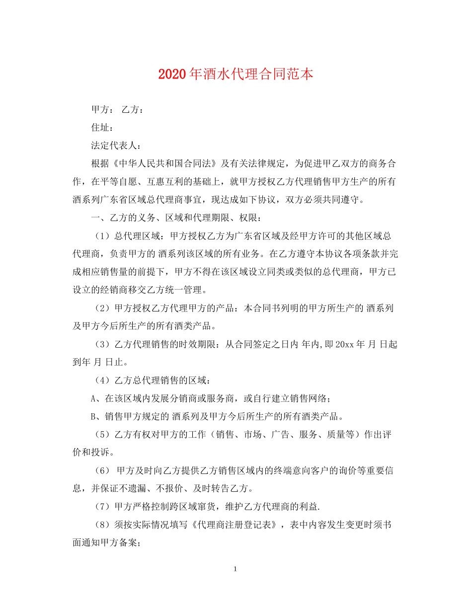 年酒水代理合同范本_第1页
