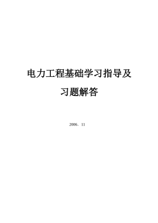 电力工程基础习题解答doc-合肥工业大学精品课程