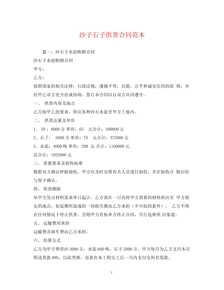 沙子石子供货合同范本_第1页