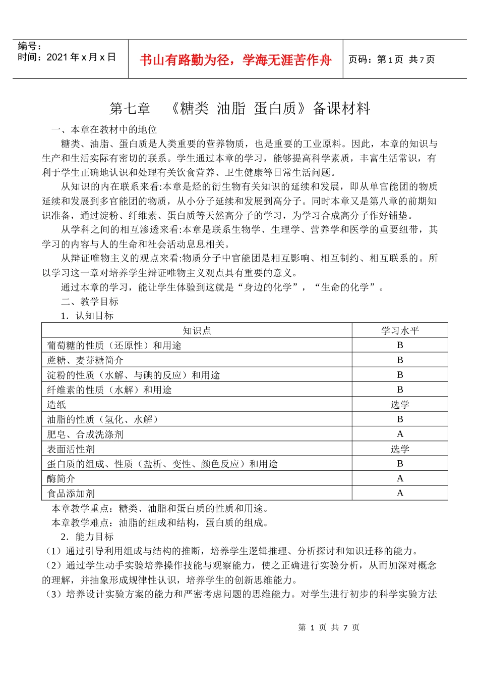 糖类油脂蛋白质备课材料_第1页