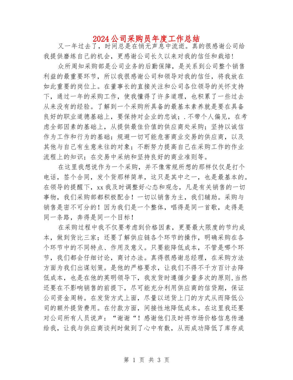 2024公司采购员年度工作总结_第1页