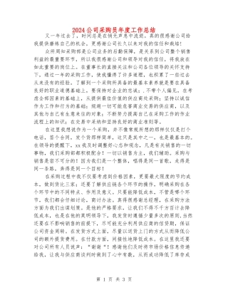 2024公司采购员年度工作总结