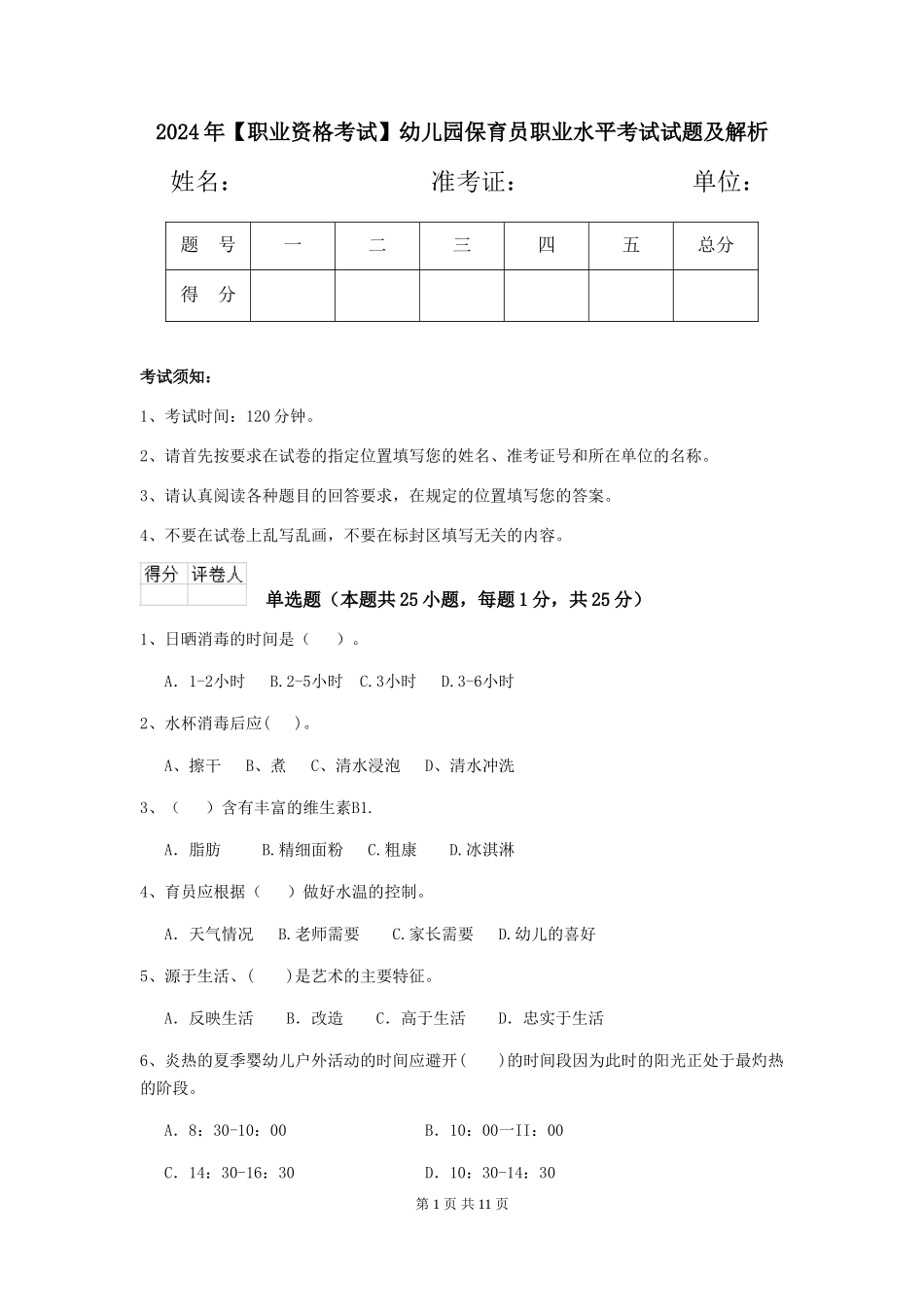 2024年幼儿园保育员职业水平考试试题及解析_第1页
