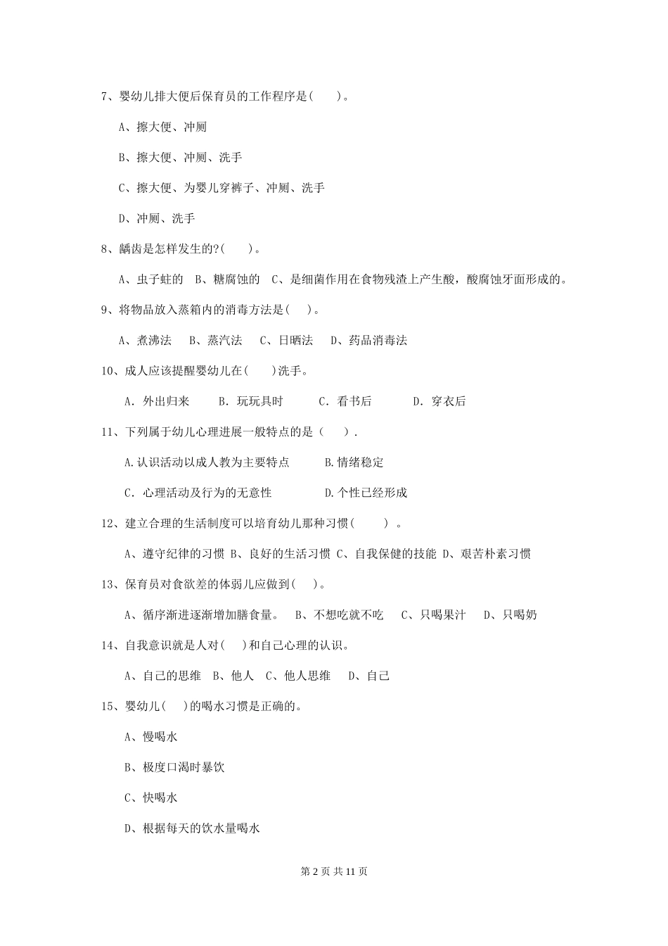 2024年幼儿园保育员职业水平考试试题及解析_第2页