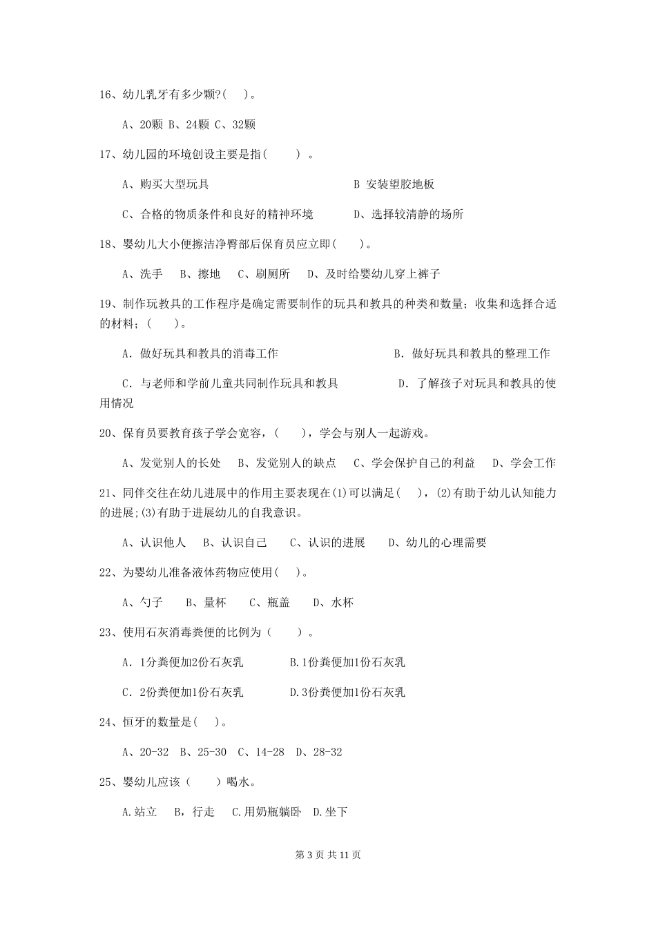 2024年幼儿园保育员职业水平考试试题及解析_第3页