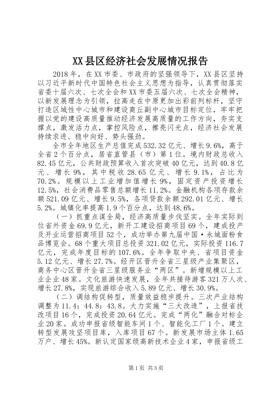 XX县区经济社会发展情况报告_第1页