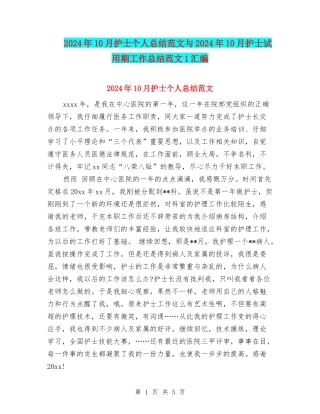 2024年10月护士个人总结范文与2024年10月护士试用期工作总结范文1汇编