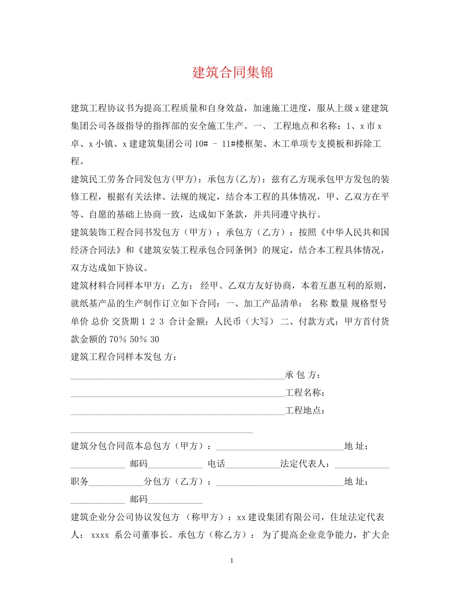 建筑合同集锦_第1页