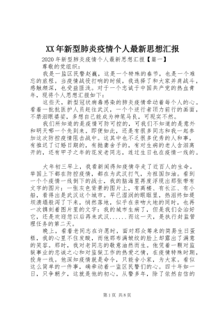 XX年新型肺炎疫情个人最新思想汇报