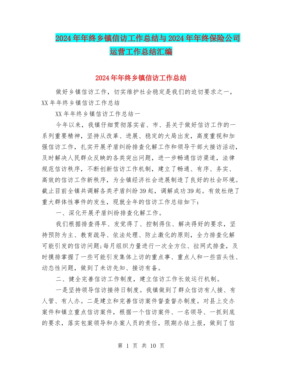 2024年年终乡镇信访工作总结与2024年年终保险公司运营工作总结汇编_第1页