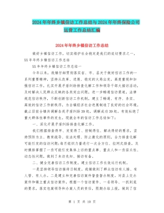 2024年年终乡镇信访工作总结与2024年年终保险公司运营工作总结汇编