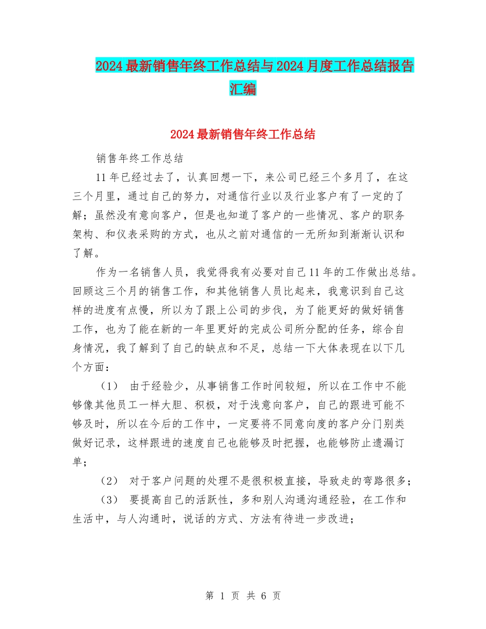 2024最新销售年终工作总结与2024月度工作总结报告汇编_第1页