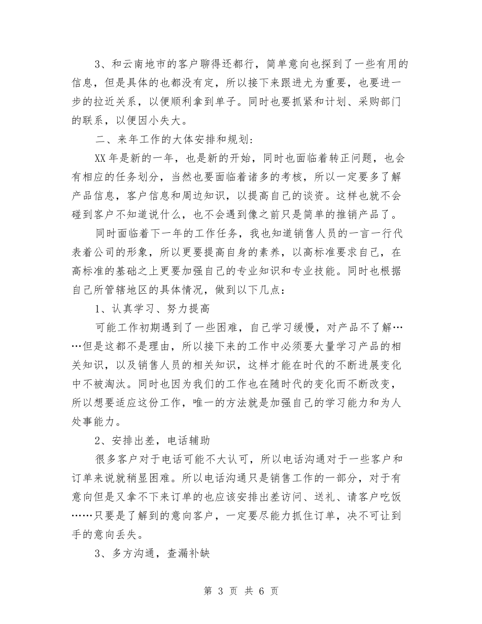 2024最新销售年终工作总结与2024月度工作总结报告汇编_第3页