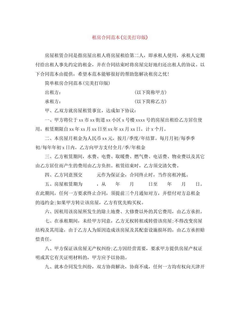 租房合同范本完美打印版)_第1页