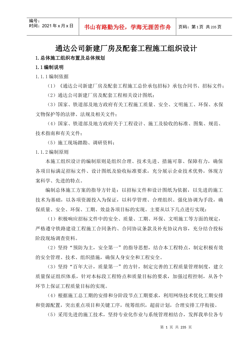 通达公司新建厂房及配套工程施工组织设计_第1页