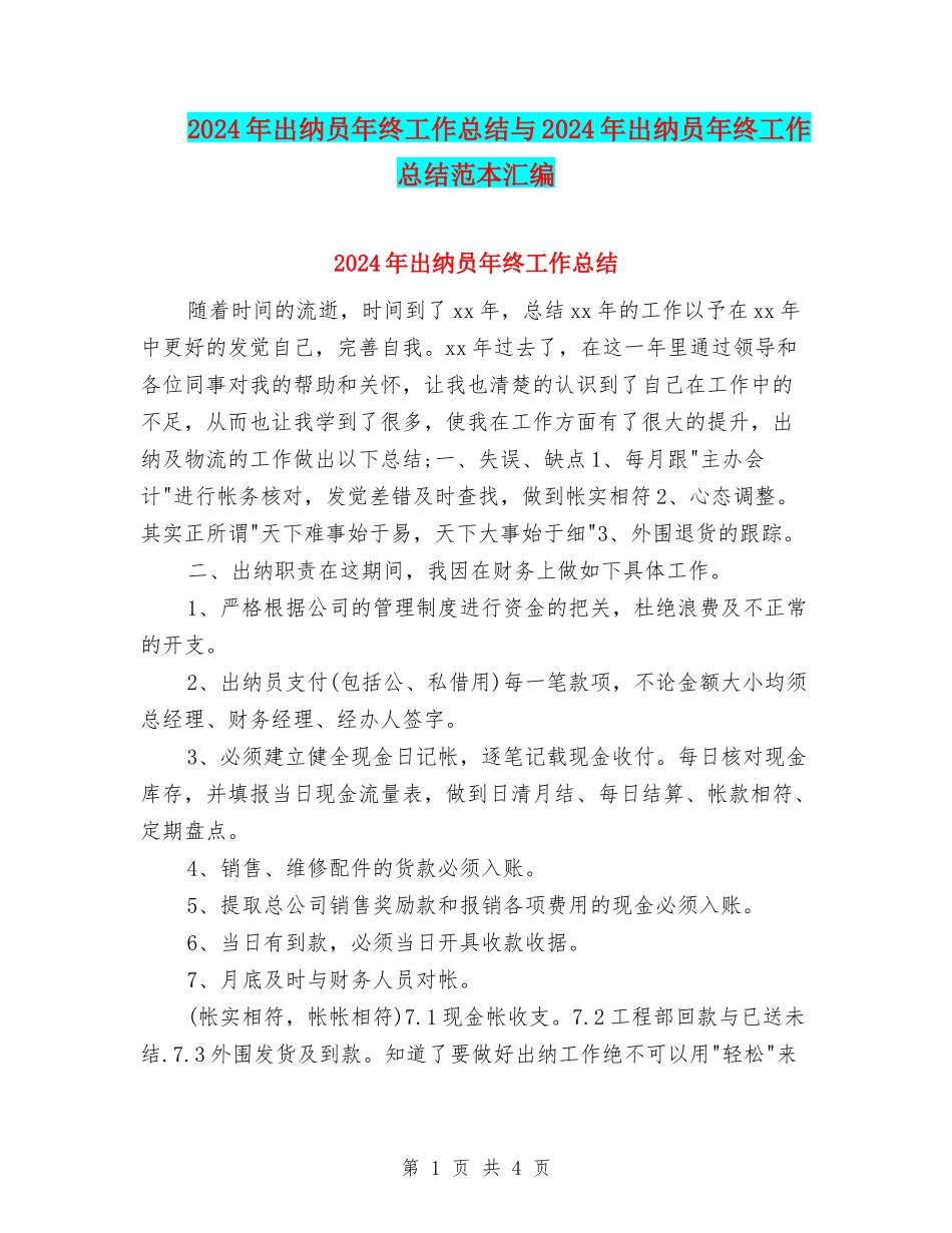 2024年出纳员年终工作总结与2024年出纳员年终工作总结范本汇编_第1页