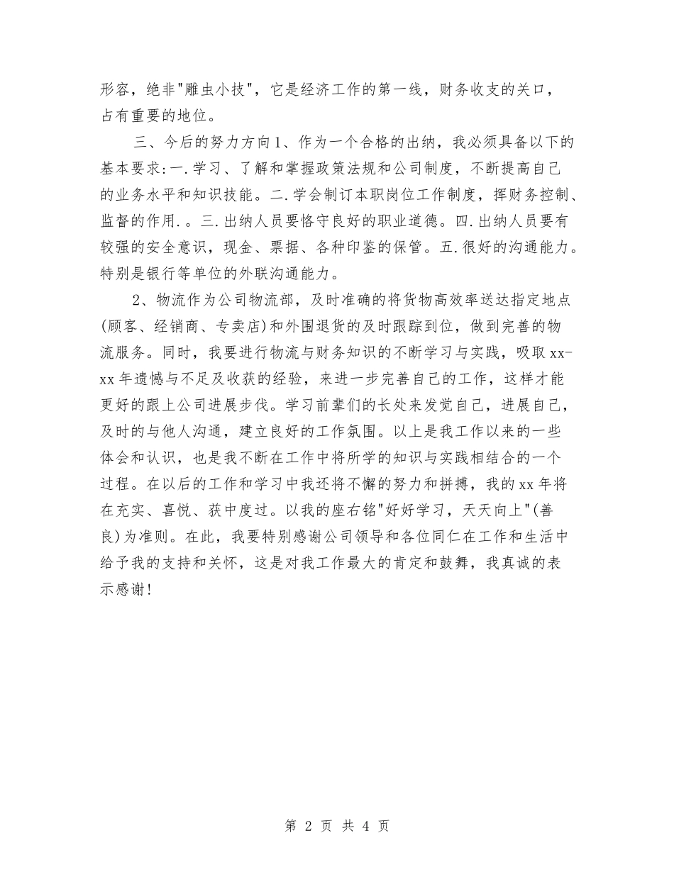 2024年出纳员年终工作总结与2024年出纳员年终工作总结范本汇编_第2页