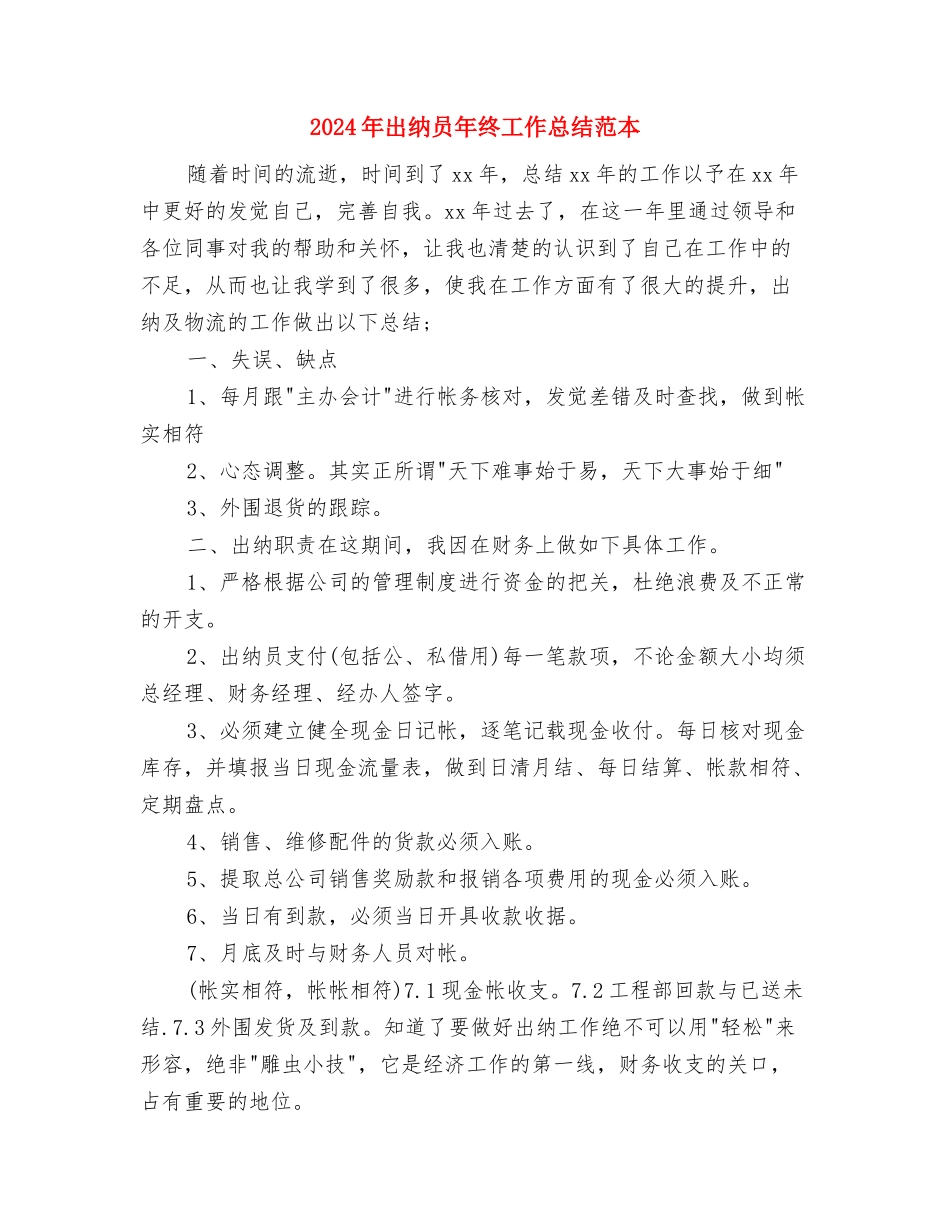 2024年出纳员年终工作总结与2024年出纳员年终工作总结范本汇编_第3页