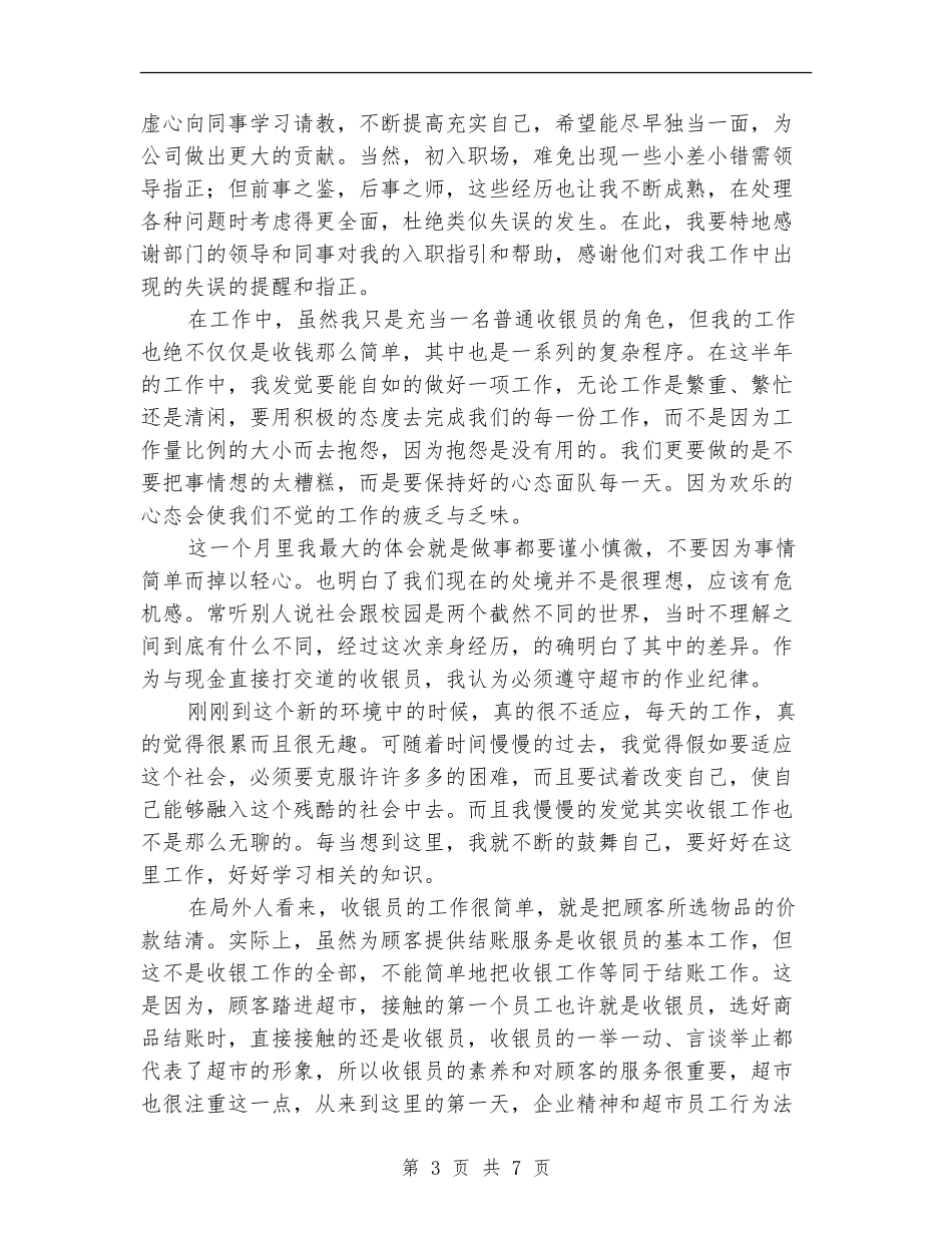 收银员试用期转正工作总结_第3页