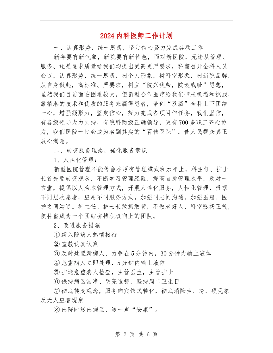 2024内科医师工作计划_第2页