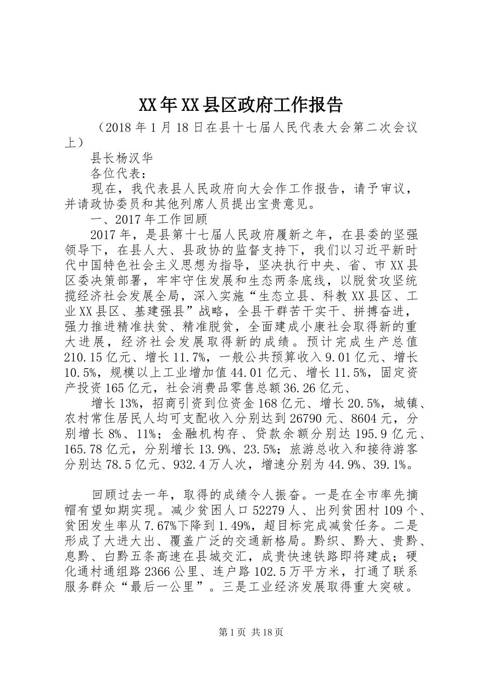 XX年XX县区政府工作报告 (36)_第1页