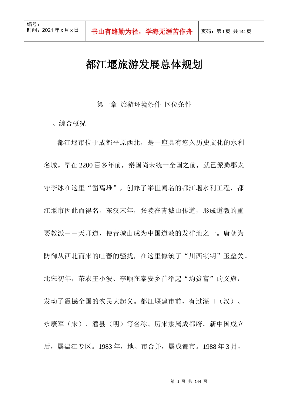 都江堰旅游发展总体规划98版本_第1页