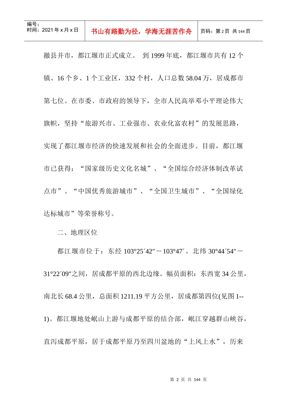 都江堰旅游发展总体规划98版本_第2页