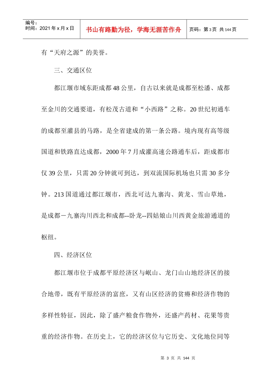 都江堰旅游发展总体规划98版本_第3页