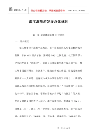 都江堰旅游发展总体规划98版本