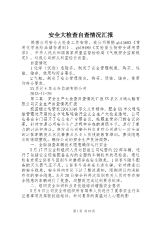 安全大检查自查情况汇报