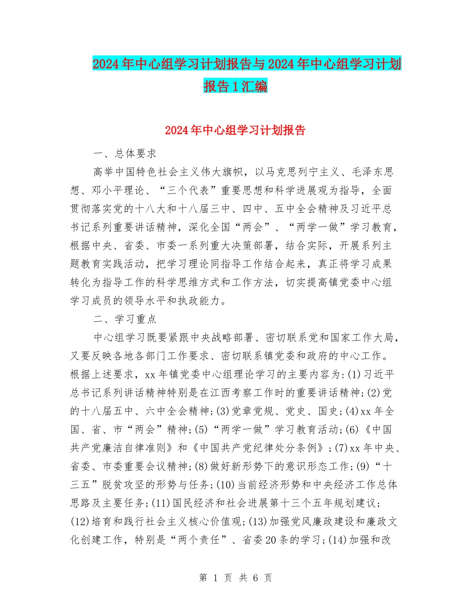 2024年中心组学习计划报告与2024年中心组学习计划报告1汇编_第1页