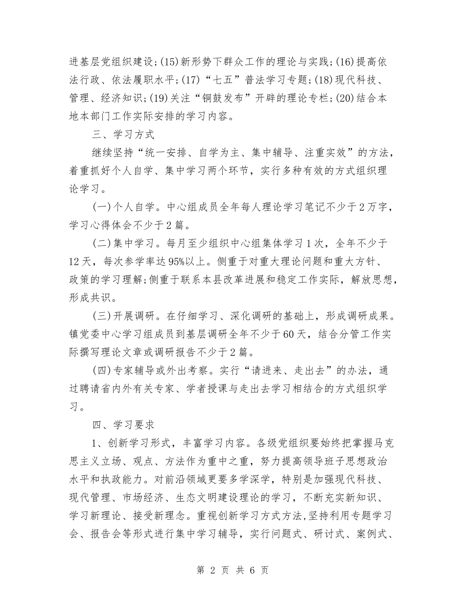 2024年中心组学习计划报告与2024年中心组学习计划报告1汇编_第2页