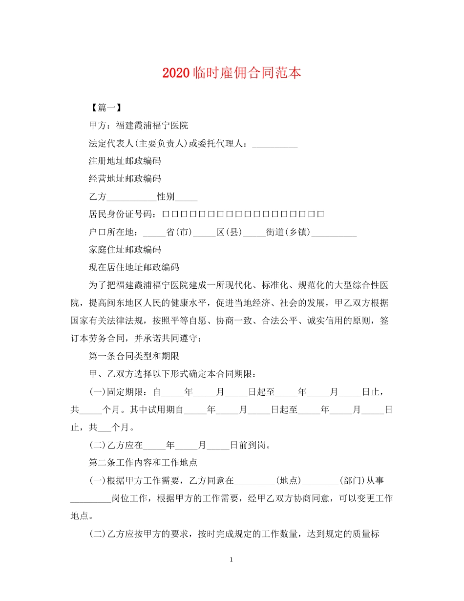 临时雇佣合同范本_第1页