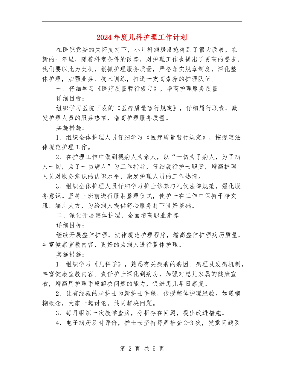 2024年度儿科护理工作计划1_第2页