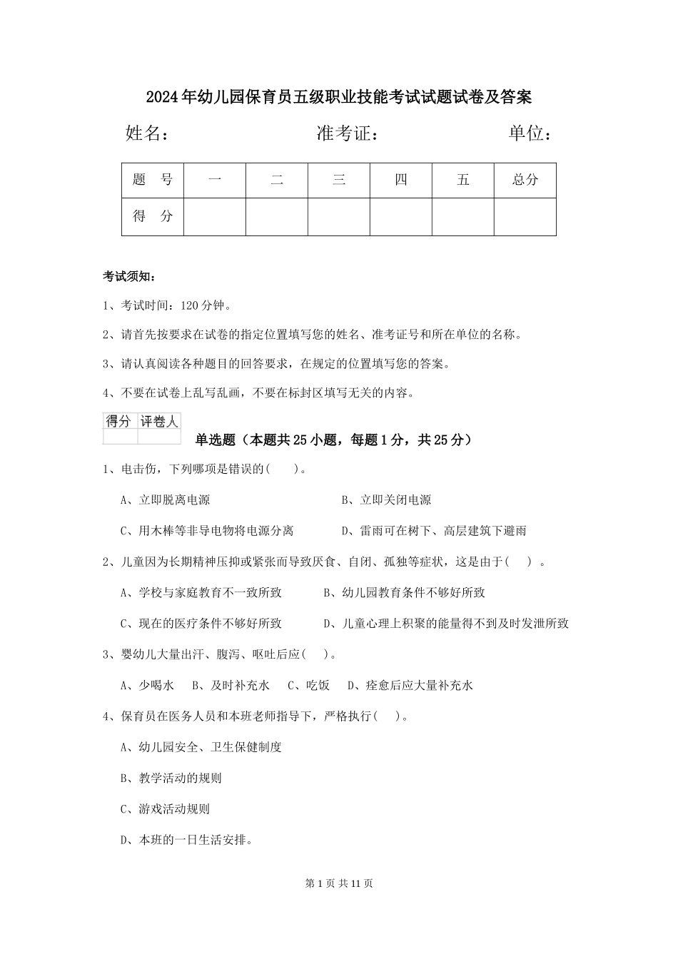 2024年幼儿园保育员五级职业技能考试试题试卷及答案_第1页