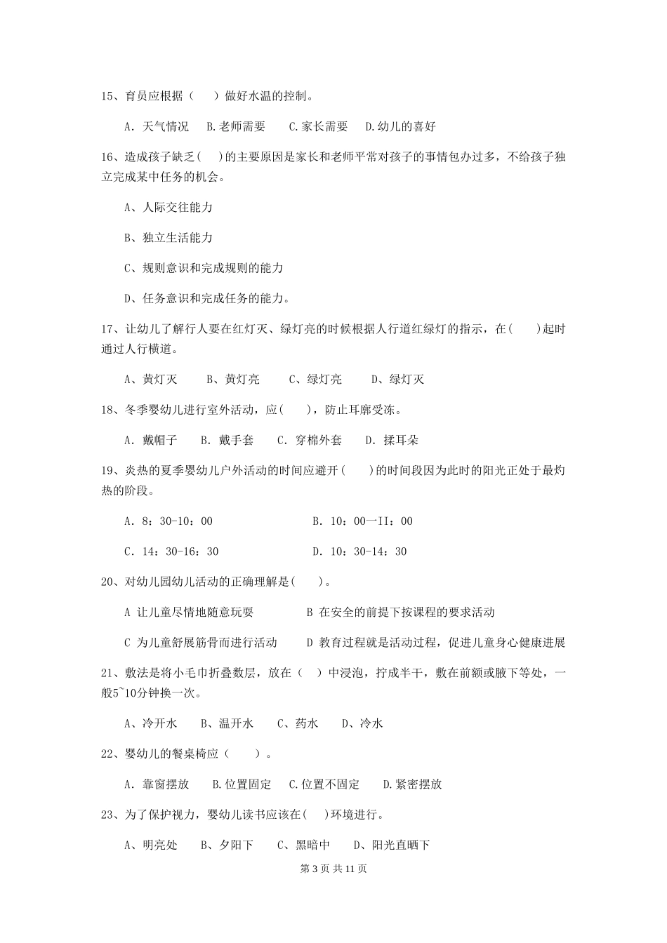 2024年幼儿园保育员五级职业技能考试试题试卷及答案_第3页