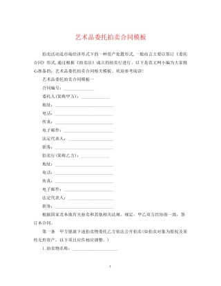 艺术品委托拍卖合同模板