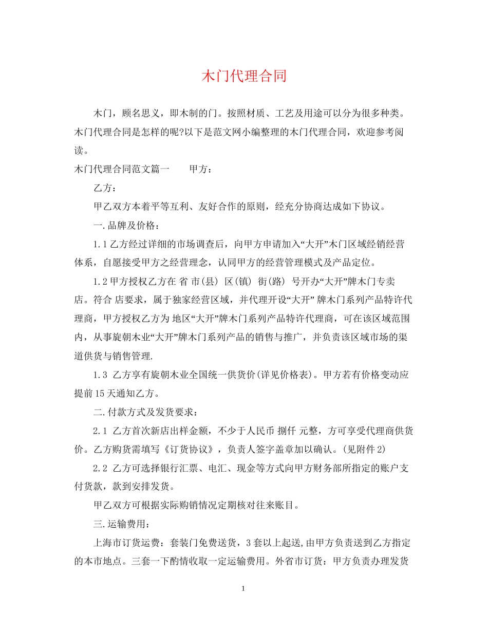 木门代理合同2_第1页