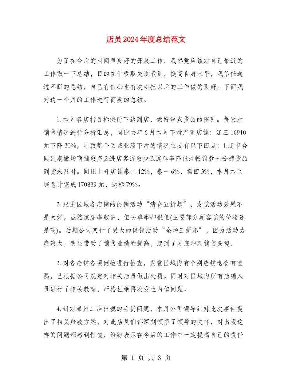 店员2024年度总结范文_第1页