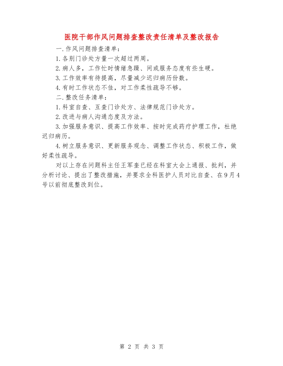 医院干部作风问题排查整改责任清单及整改报告_第2页