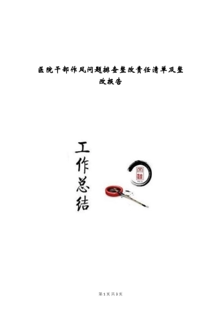 医院干部作风问题排查整改责任清单及整改报告