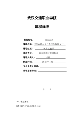课标汽车电路与电气系统的检修(二)