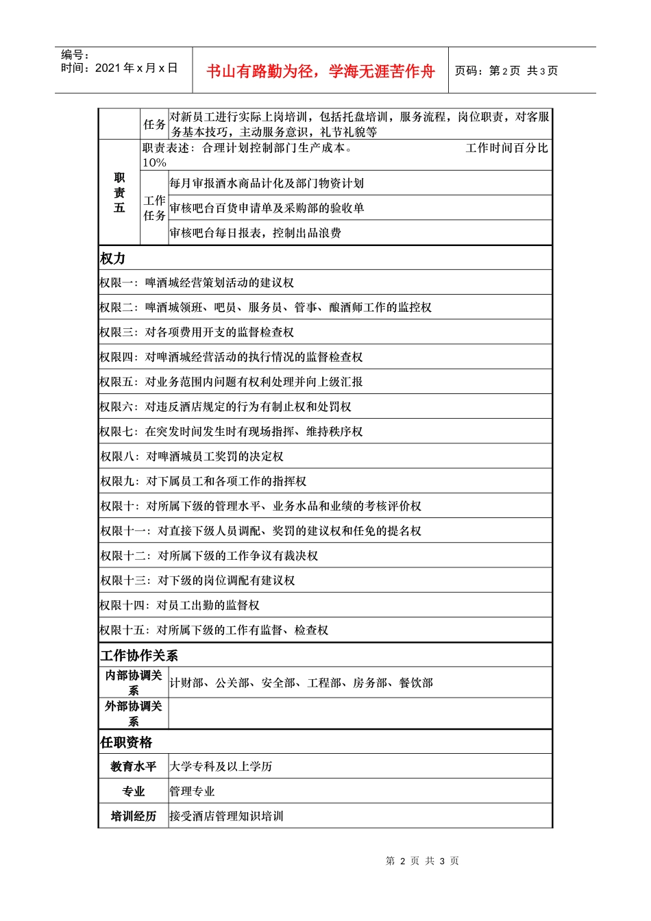 酒店啤酒城主管岗位说明书_第2页