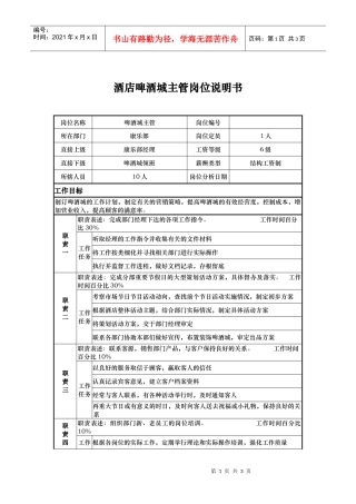 酒店啤酒城主管岗位说明书